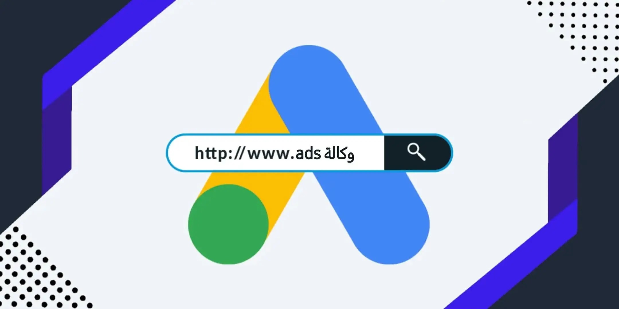 كيفية اختيار وكالة ادارة اعلانات جوجل المناسبة