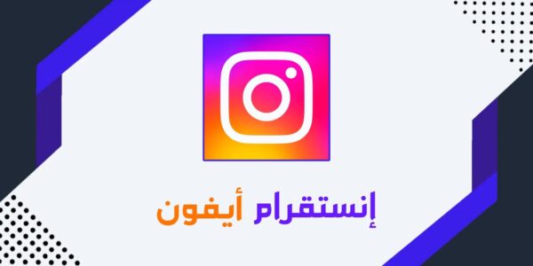 تحميل انستقرام أيفون للأندرويد Instagram iOS مع إيموجي وخط الأيفون