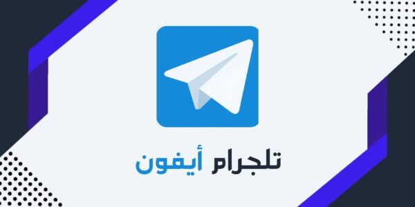 تحميل تلجرام أيفون للأندرويد : Telegram iOS مع إيموجي وخط الأيفون