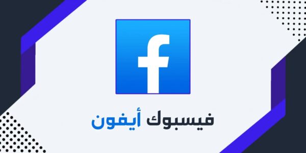 تنزيل نسخة فيسبوك أيفون للأندرويد 2025 مع خط وإيموجي iOS الأيفون