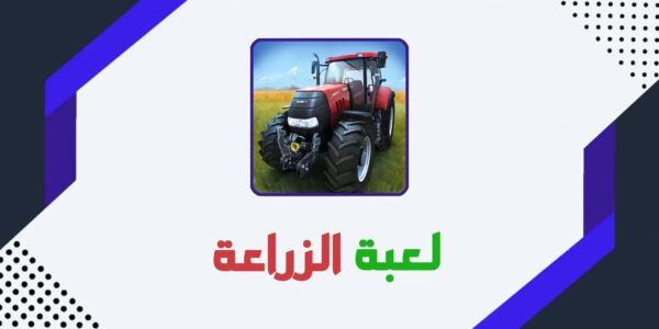 تحميل لعبة FS14 مهكرة APK أخر إصدار للأندرويد مجاناً