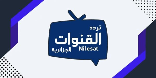 تردد القنوات الجزائرية Algerian Channels 2026 الجديدة على النايل سات