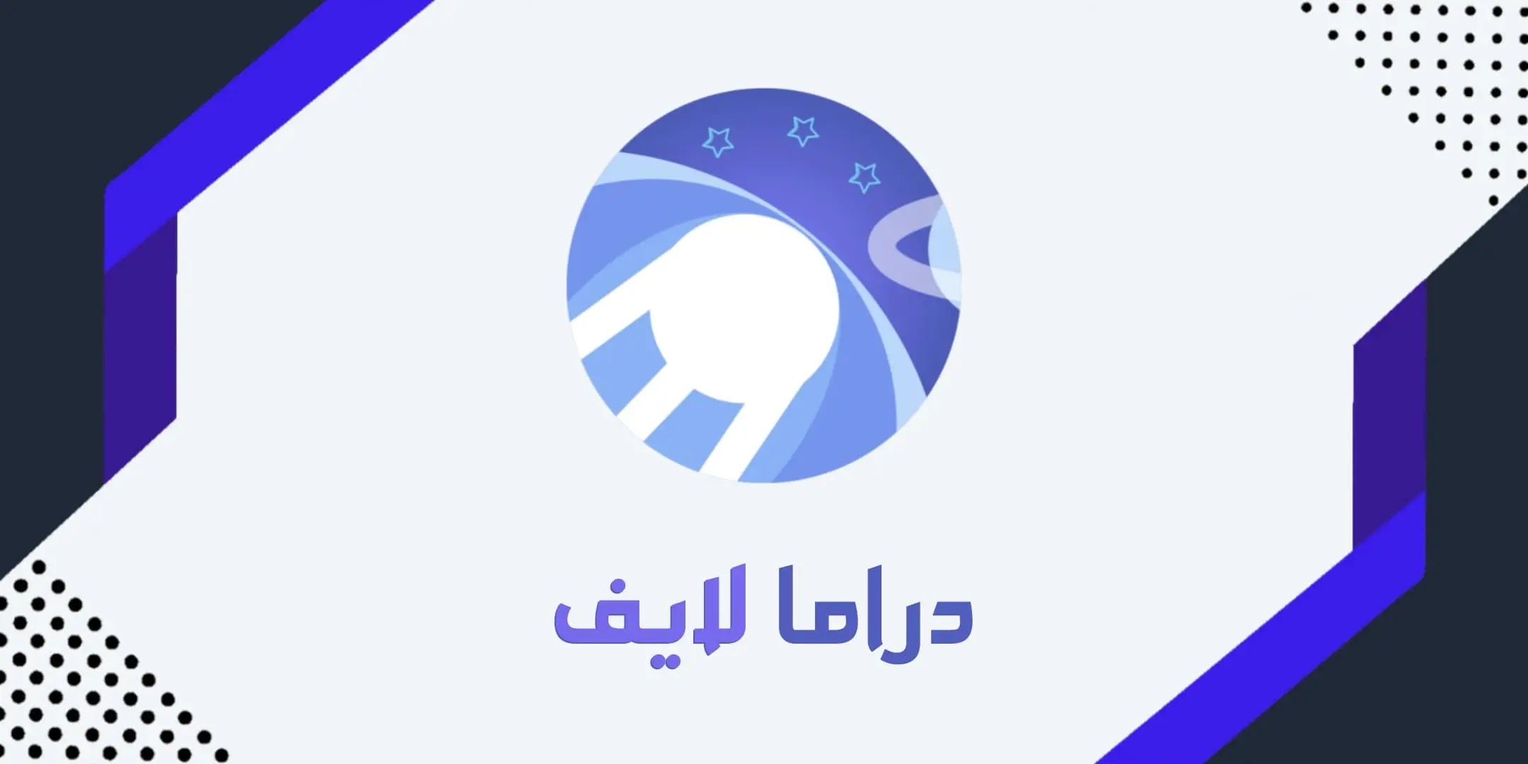 دراما لايف مهكر بدون اعلانات بدون كود تفعيل